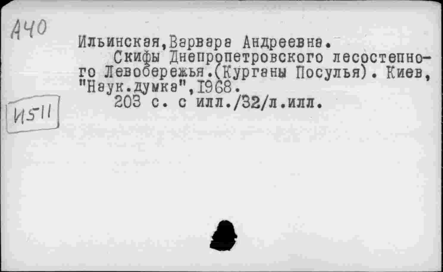 ﻿Ильинская,Варвара Андреевна.
Скифы Днепропетровского лесостепного Левобережья.(Курганы Посулья). Киев, "Наук.думка”,1968.
203 с. с илл./32/л.илл.